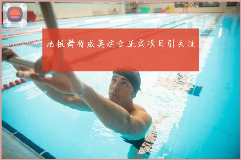 地板舞将成奥运会正式项目引关注