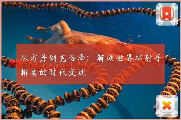 从方丹到克洛泽:解读世界杯射手排名的时代变迁