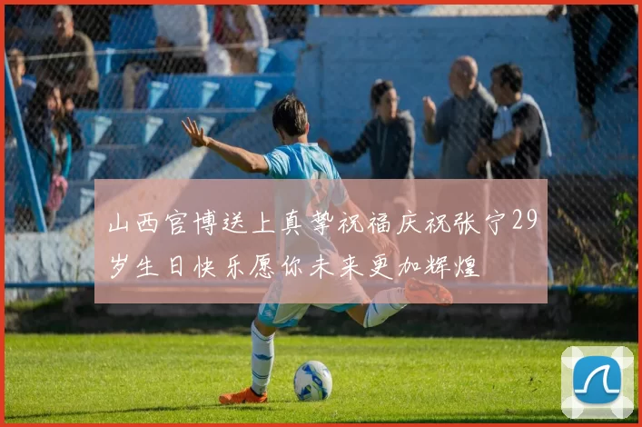 山西官博送上真挚祝福庆祝张宁29岁生日快乐愿你未来更加辉煌