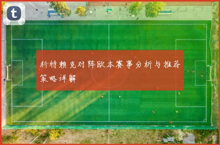 科特赖克对阵欧本赛事分析与推荐策略详解