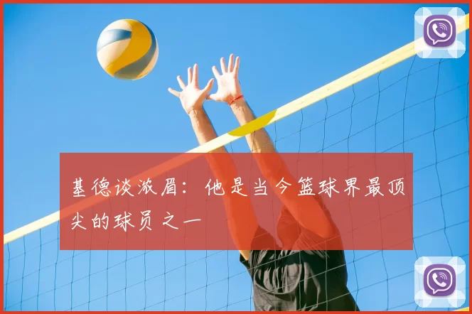 基德谈浓眉:他是当今篮球界最顶尖的球员之一