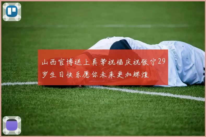 山西官博送上真挚祝福庆祝张宁29岁生日快乐愿你未来更加辉煌