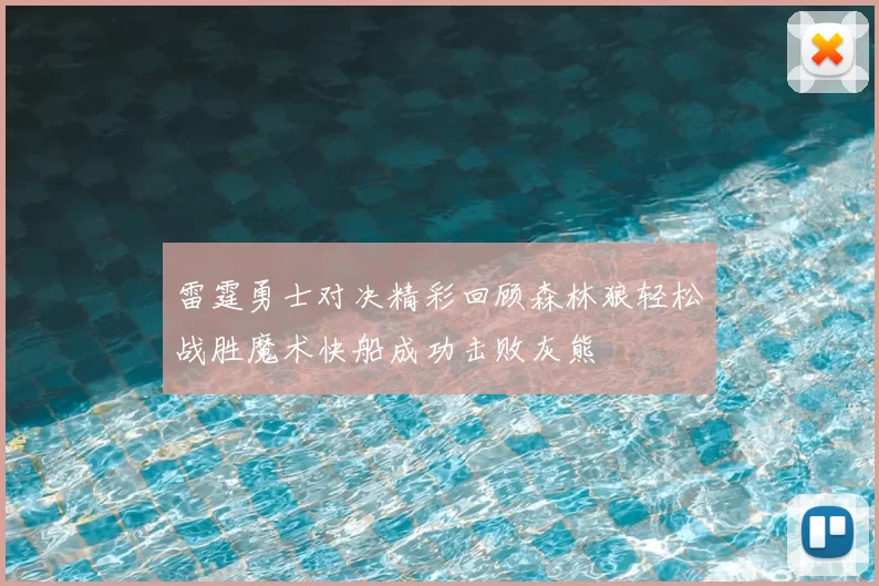 雷霆勇士对决精彩回顾森林狼轻松战胜魔术快船成功击败灰熊