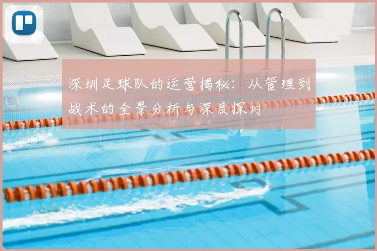 深圳足球队的运营揭秘：从管理到战术的全景分析与深度探讨
