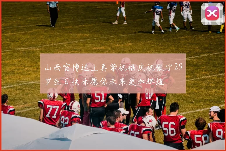 山西官博送上真挚祝福庆祝张宁29岁生日快乐愿你未来更加辉煌