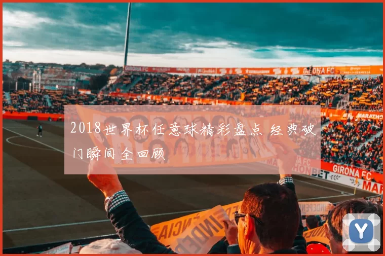 2018世界杯任意球精彩盘点 经典破门瞬间全回顾