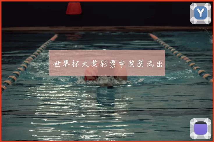 世界杯大奖彩票中奖图流出