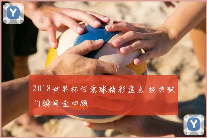 2018世界杯任意球精彩盘点 经典破门瞬间全回顾