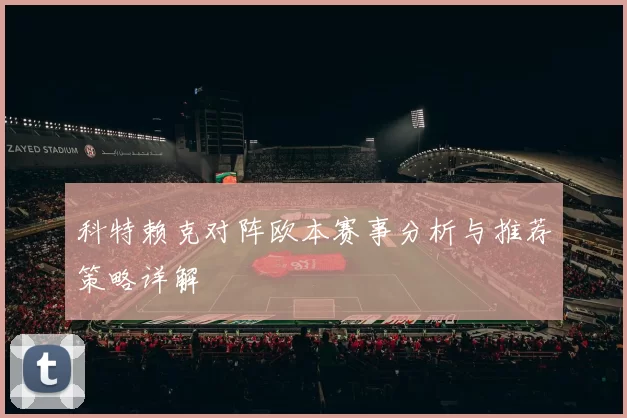 科特赖克对阵欧本赛事分析与推荐策略详解