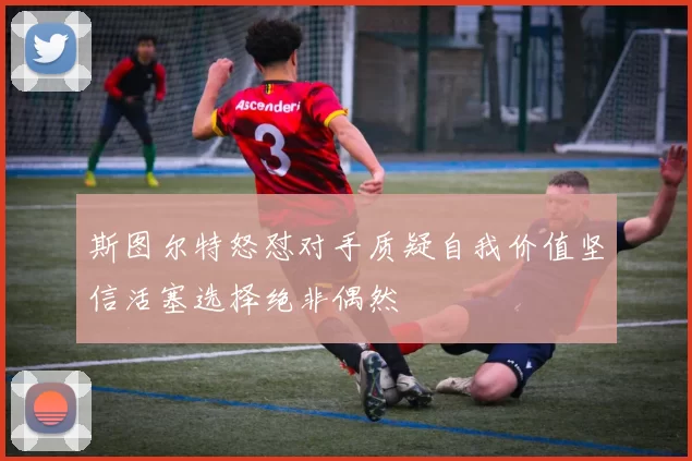 斯图尔特怒怼对手质疑自我价值坚信活塞选择绝非偶然
