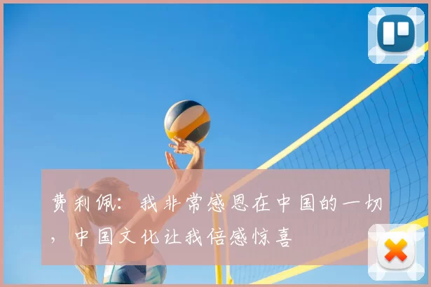 费利佩：我非常感恩在中国的一切，中国文化让我倍感惊喜