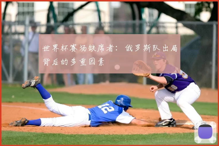 世界杯赛场缺席者:俄罗斯队出局背后的多重因素