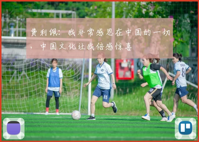 费利佩：我非常感恩在中国的一切，中国文化让我倍感惊喜