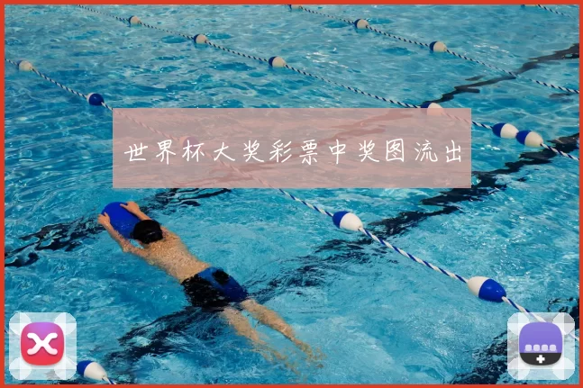 世界杯大奖彩票中奖图流出