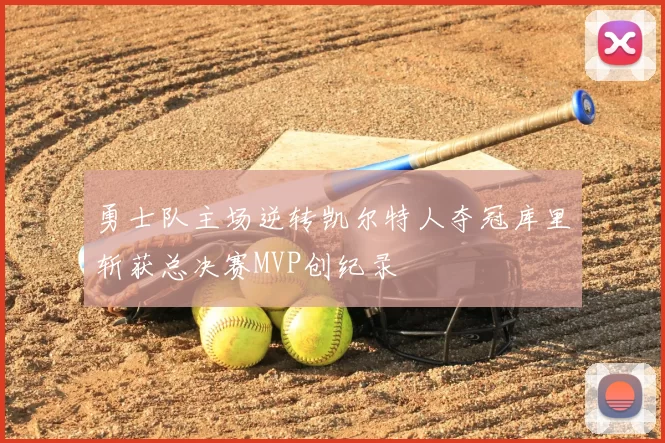 勇士队主场逆转凯尔特人夺冠库里斩获总决赛MVP创纪录