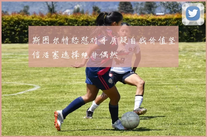 斯图尔特怒怼对手质疑自我价值坚信活塞选择绝非偶然