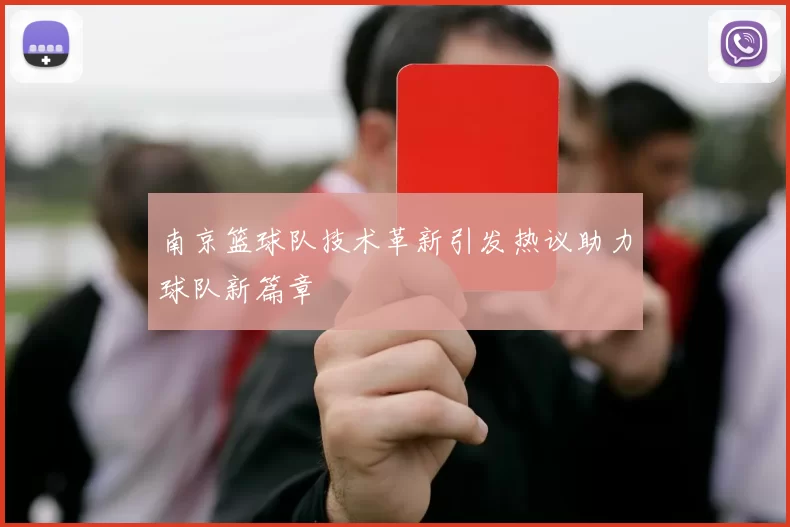 南京篮球队技术革新引发热议助力球队新篇章