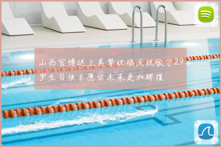 山西官博送上真挚祝福庆祝张宁29岁生日快乐愿你未来更加辉煌