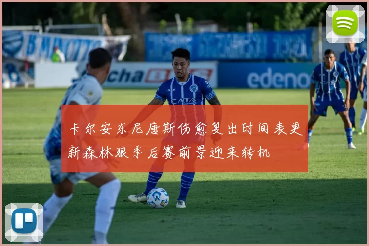 卡尔安东尼唐斯伤愈复出时间表更新森林狼季后赛前景迎来转机