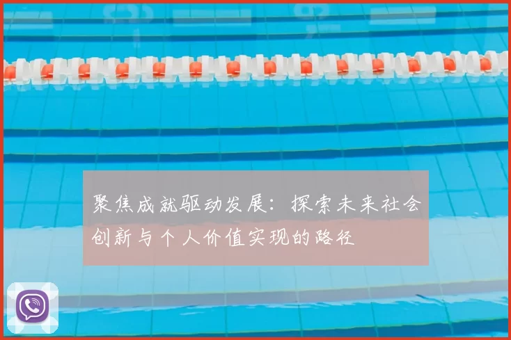 聚焦成就驱动发展：探索未来社会创新与个人价值实现的路径
