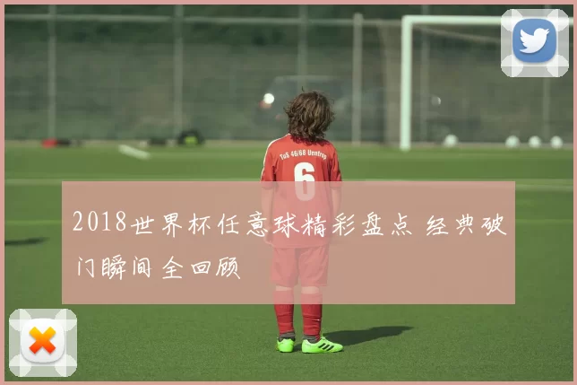 2018世界杯任意球精彩盘点 经典破门瞬间全回顾