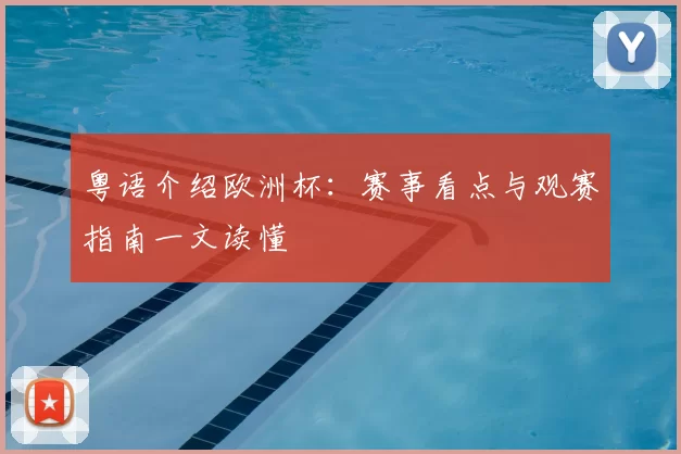粤语介绍欧洲杯:赛事看点与观赛指南一文读懂
