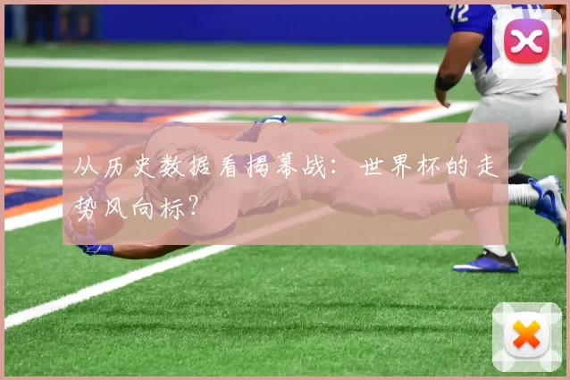 从历史数据看揭幕战:世界杯的走势风向标?