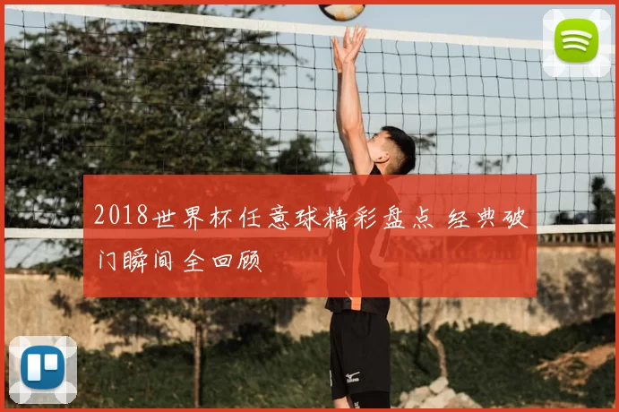 2018世界杯任意球精彩盘点 经典破门瞬间全回顾