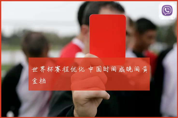 世界杯赛程优化 中国时间成晚间黄金档