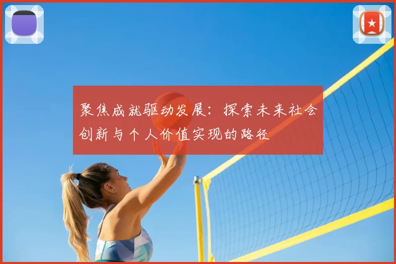 聚焦成就驱动发展：探索未来社会创新与个人价值实现的路径