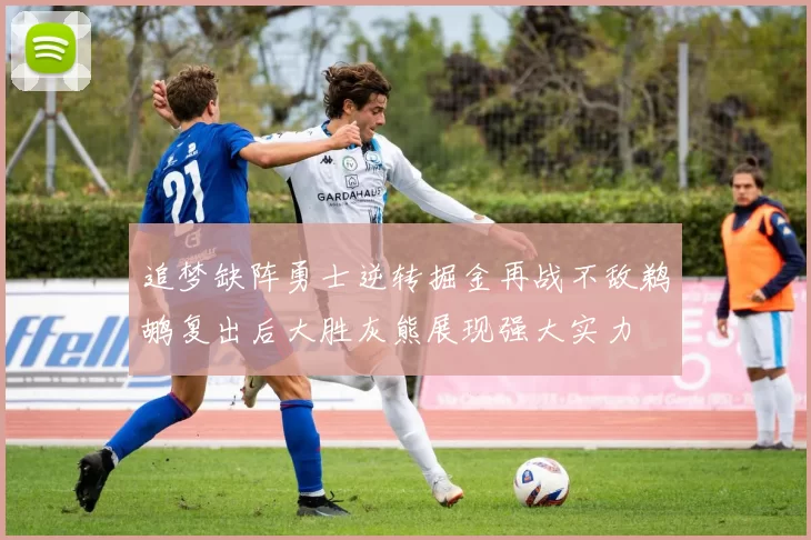 追梦缺阵勇士逆转掘金再战不敌鹈鹕复出后大胜灰熊展现强大实力