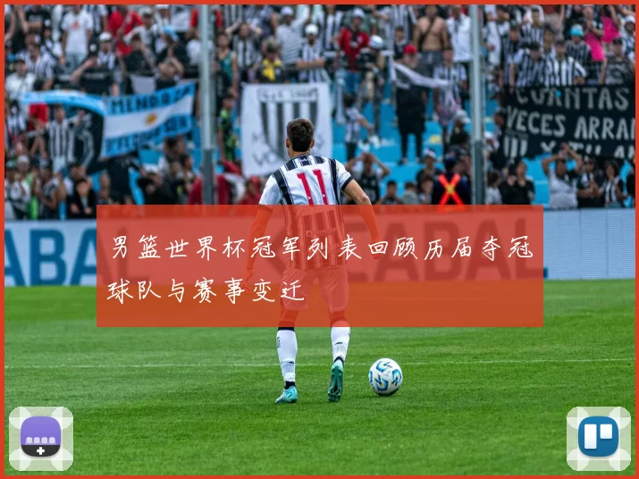 男篮世界杯冠军列表回顾历届夺冠球队与赛事变迁