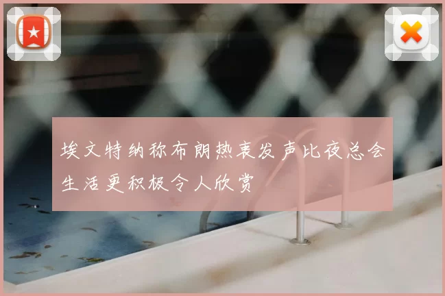 埃文特纳称布朗热衷发声比夜总会生活更积极令人欣赏