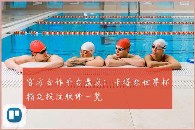 官方合作平台盘点:卡塔尔世界杯指定投注软件一览
