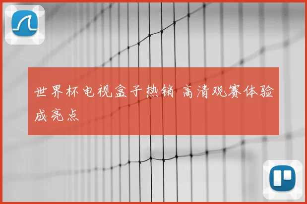 世界杯电视盒子热销 高清观赛体验成亮点
