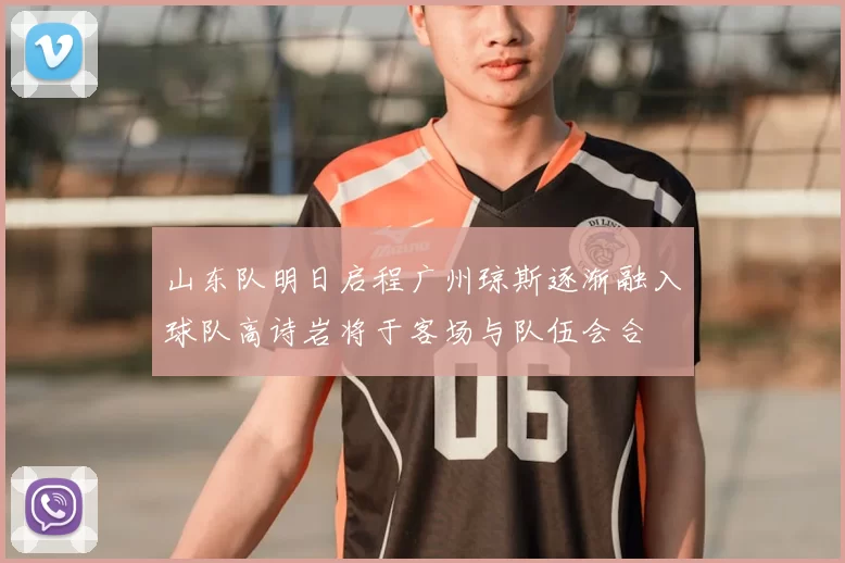 山东队明日启程广州琼斯逐渐融入球队高诗岩将于客场与队伍会合