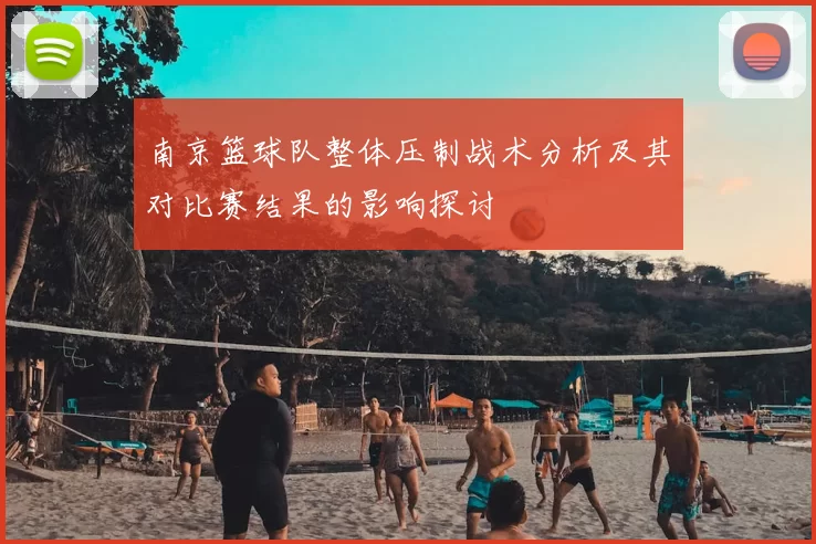 南京篮球队整体压制战术分析及其对比赛结果的影响探讨