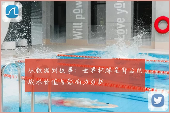 从数据到故事：世界杯球星背后的战术价值与影响力分析