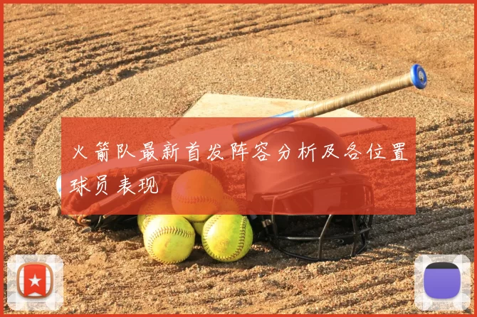 火箭队最新首发阵容分析及各位置球员表现