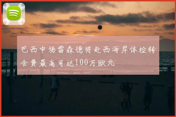 巴西中场雷森德将赴西海岸体检转会费最高可达100万欧元