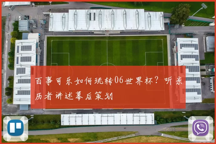 百事可乐如何玩转06世界杯?听亲历者讲述幕后策划