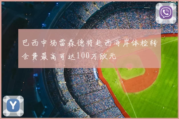 巴西中场雷森德将赴西海岸体检转会费最高可达100万欧元