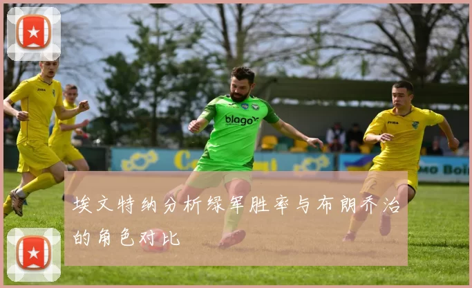 埃文特纳分析绿军胜率与布朗乔治的角色对比