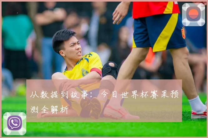 从数据到故事：今日世界杯赛果预测全解析