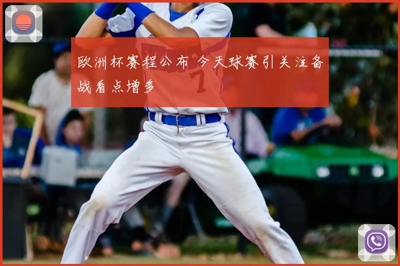 欧洲杯赛程公布 今天球赛引关注备战看点增多