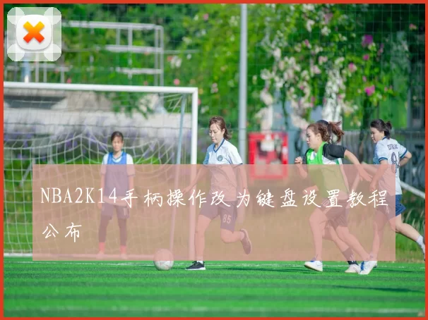 NBA2K14手柄操作改为键盘设置教程公布