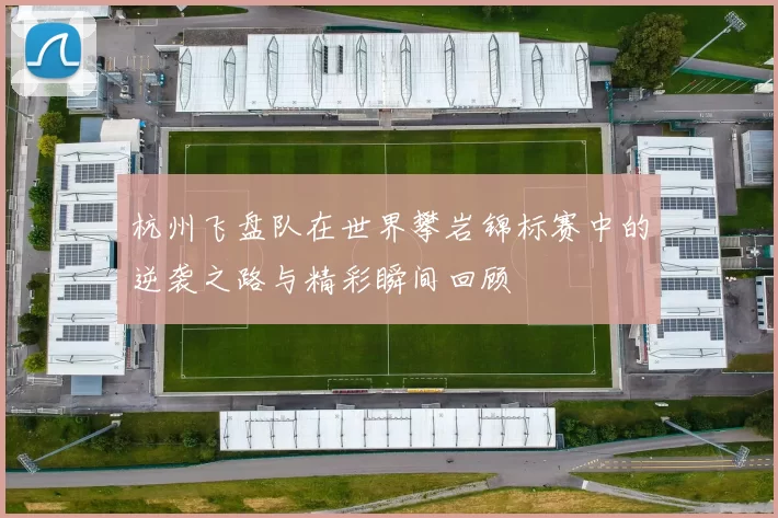 杭州飞盘队在世界攀岩锦标赛中的逆袭之路与精彩瞬间回顾