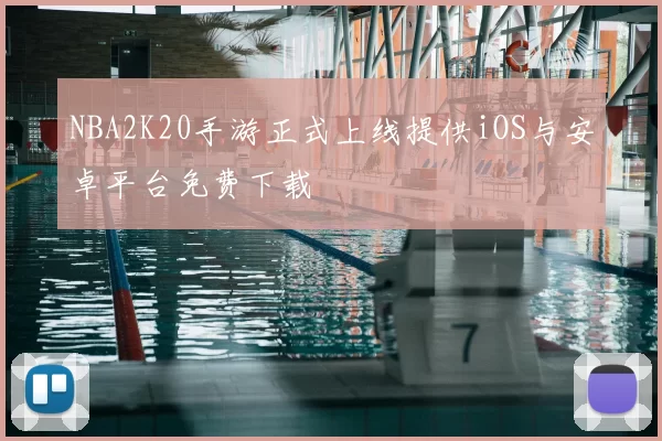 NBA2K20手游正式上线提供iOS与安卓平台免费下载