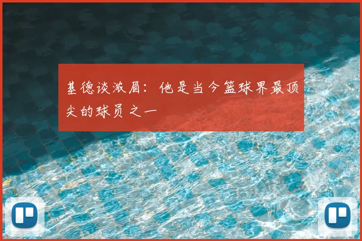 基德谈浓眉:他是当今篮球界最顶尖的球员之一