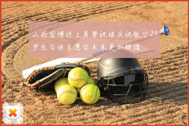 山西官博送上真挚祝福庆祝张宁29岁生日快乐愿你未来更加辉煌